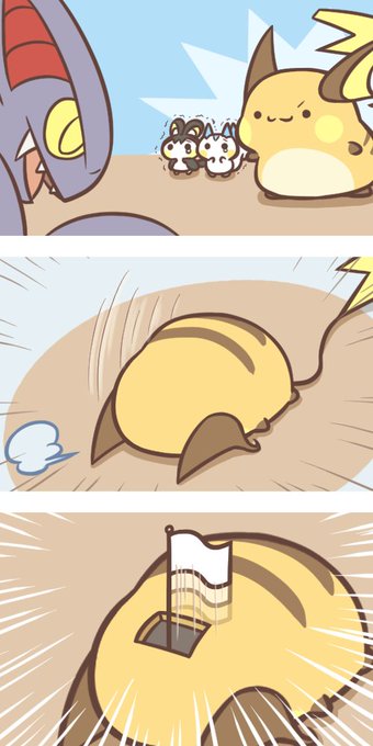 pixivに「高性能ライチュウ」を投稿しました。
スピード感が命の速攻マンガ。
https://t.co/24P87Y3djY 