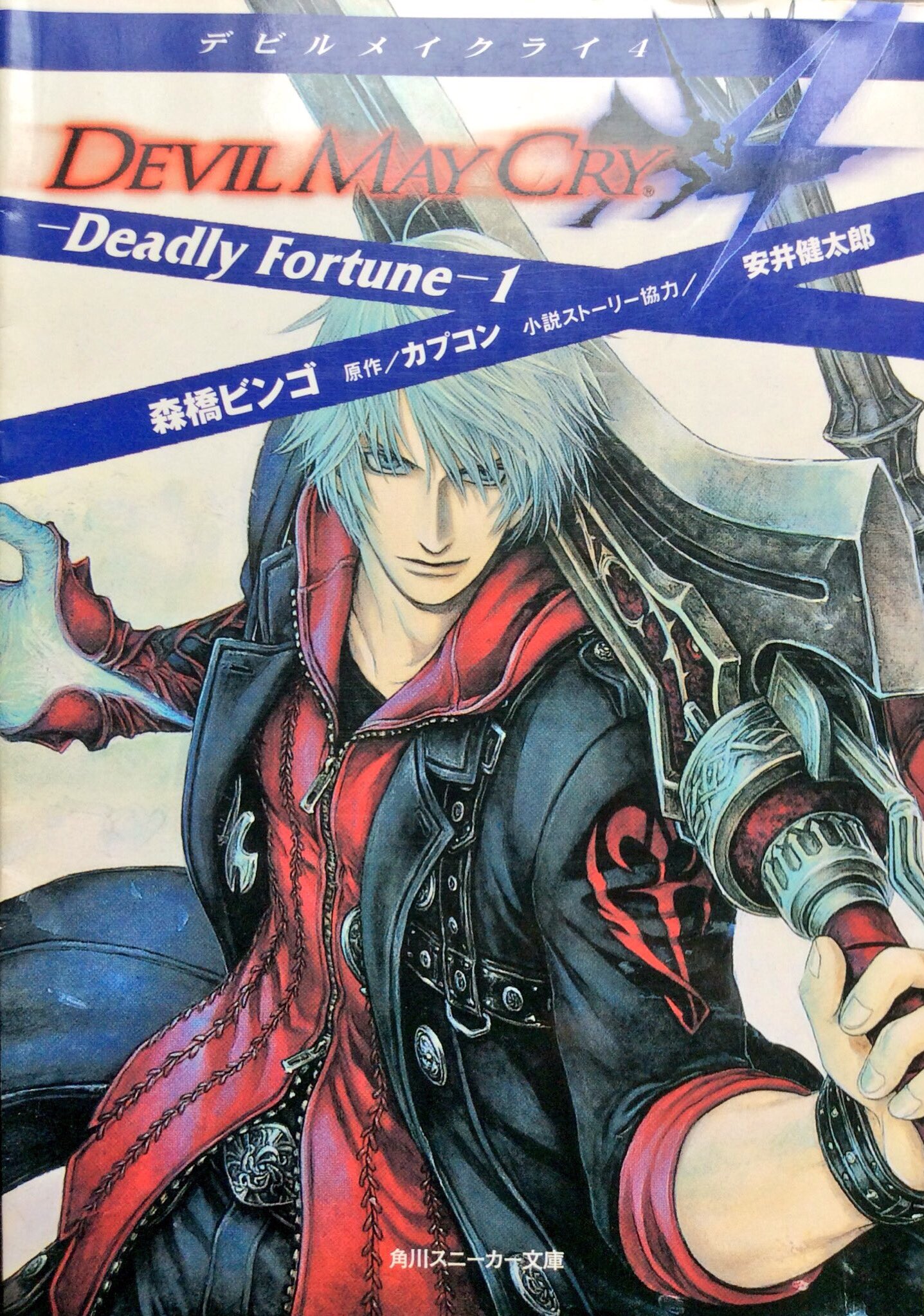 小説 Devil May Cry デビルメイクライ 5 角川スニーカー文庫