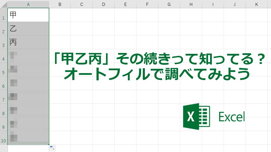 Microsoft 365 甲乙丙 の続きって知ってる 難しい文章などで見つける 甲 乙 丙 の表記 実はまだまだ 続きがあり 計10個もあります もし興味があれば Excel 先生に聞いてみましょう オートフィルで教えてくれますよ 雑学 Microsoft 365 甲乙丙 の続きって知ってる 難しい文章などで見つける 甲 乙 丙 の表記 実はまだまだ 続きがあり 計10個もあります もし興味があれば Excel 先生に聞いてみましょう オートフィルで教えてくれますよ 雑学