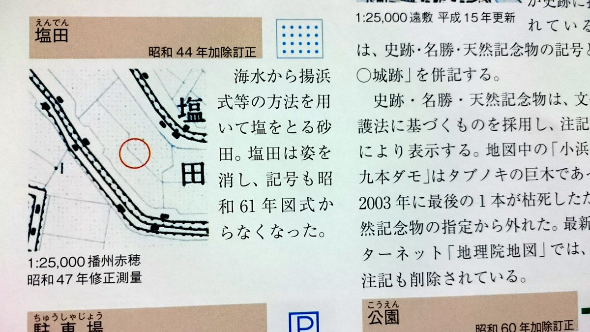 赤サタ On Twitter 塩田 の地図記号が消滅した今 塩田はどの様に