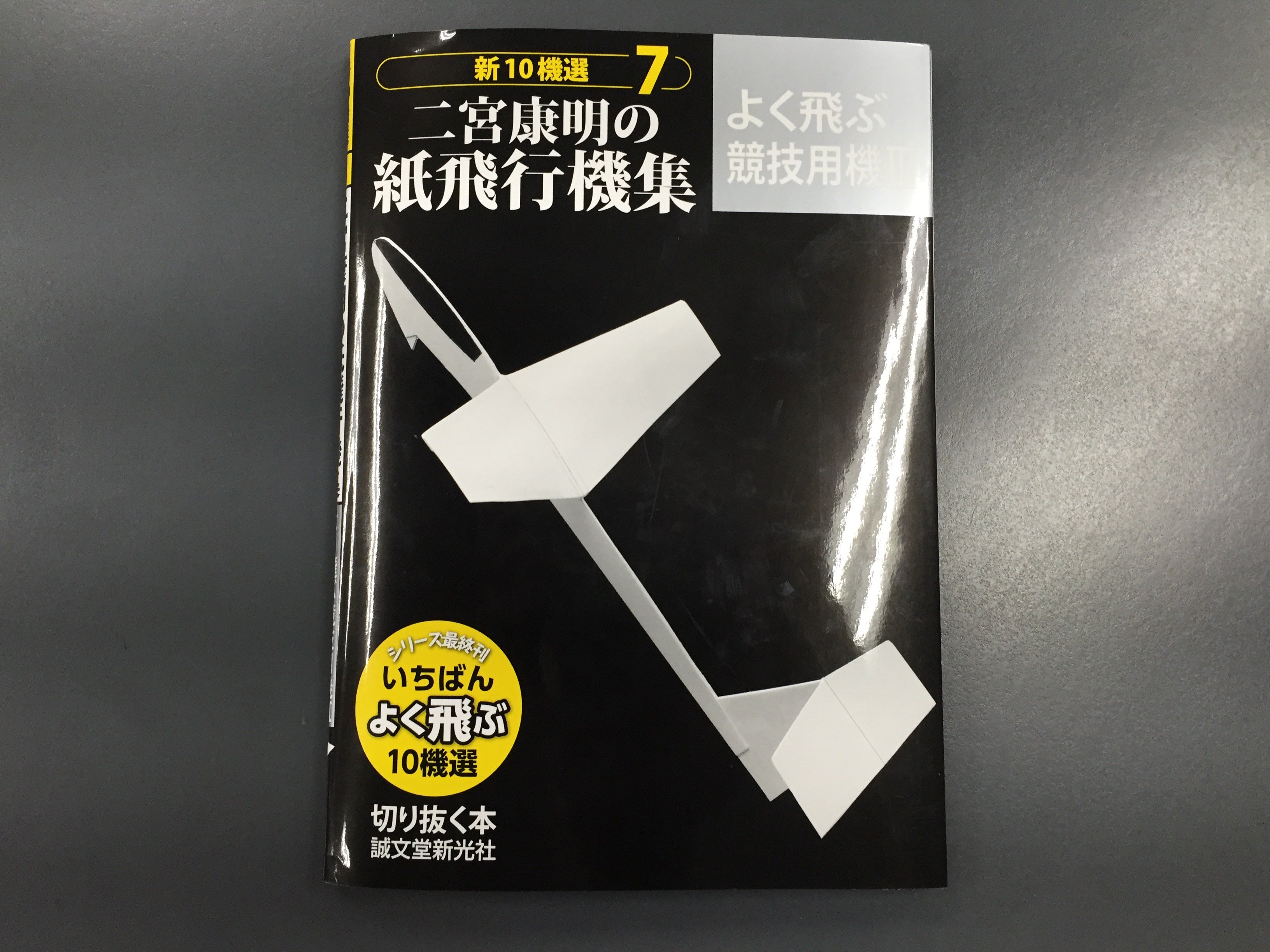Kiss Fm Kobe 4s このあとはfor Smile 紙飛行機のプロフェッショナル二宮康明さんの作品が10種類収録された 新10選機 二宮康明の紙飛行機集 よく飛ぶ競技用機3 をご紹介 誠文堂新光社の土館さんに電話繋いで詳しいお話をお聞きします T Co