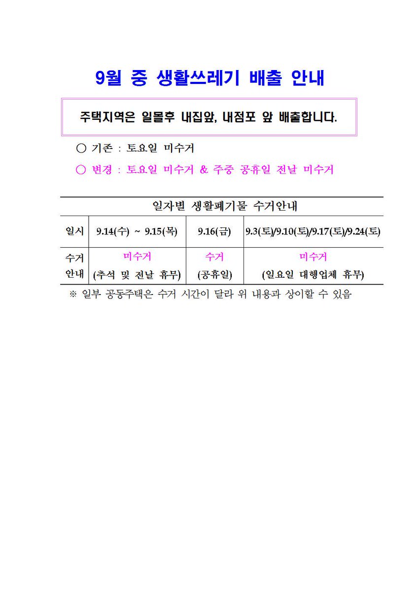 9월 중 생활쓰레기 배출 안내입니다 #성남시