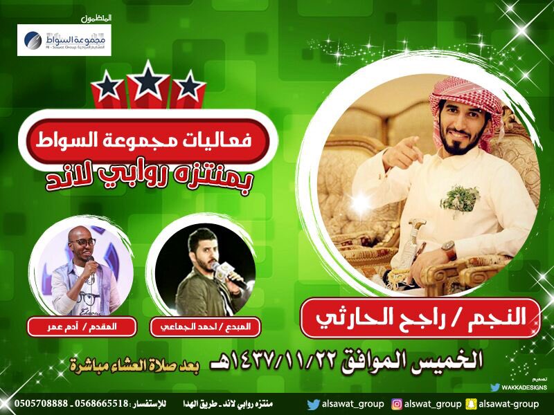 alsawat_group's tweet photo. إبن الطائف النجم راجح الحارثي 
مع الإبداع والنجوميه✨
كونوا على الموعد👇
حياكم
#راجح_الحارثي_بصيف_روابي_لاند https://t.co/wwfILTRxom