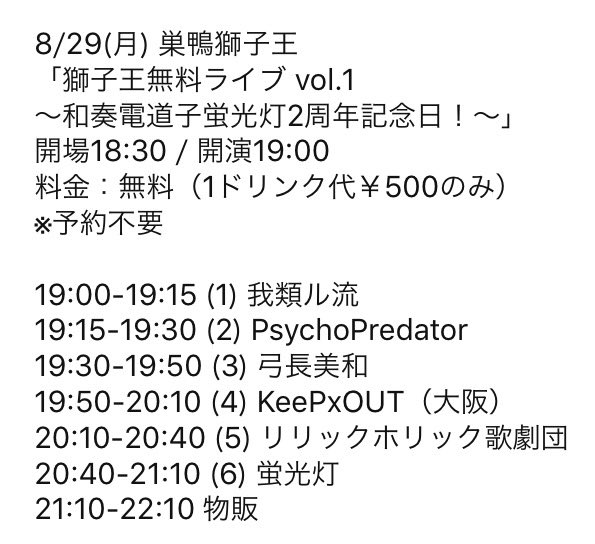 blacksheep0603's tweet photo. ＜タイテ出ました！＞
8/29(月) 巣鴨獅子王
「獅子王無料ライブ vol.1 〜和奏電道子蛍光灯2周年記念日！〜」
開場18:30 / 開演19:00
料金：無料（1ドリンク代￥500のみ）
※予約不要 https://t.co/Dcwb4QHSG4