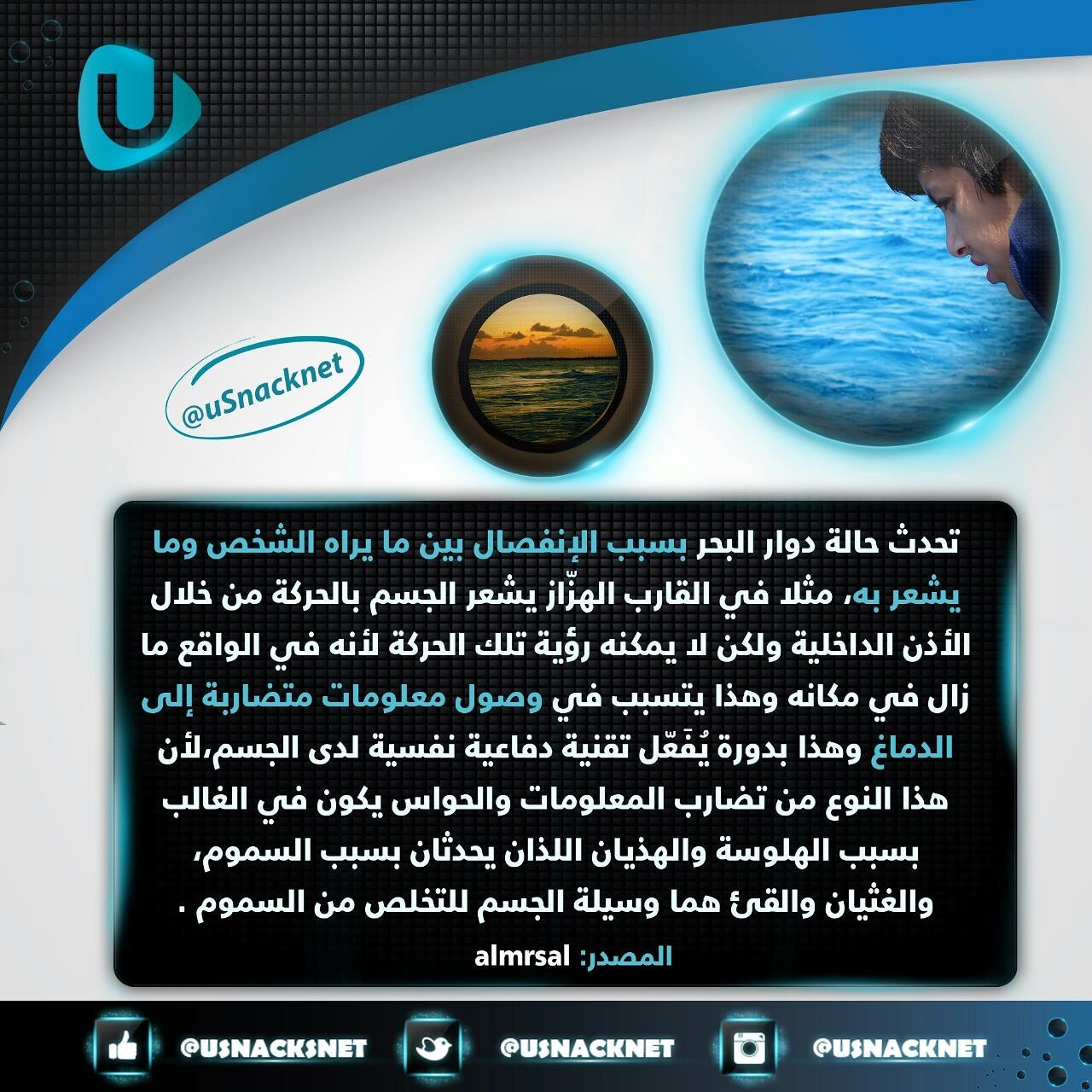 U Medical Sur Twitter دوار البحر أو دوار البحر يحدث بسبب الانفصال بين ما يراه الإنسان وما يشعر به