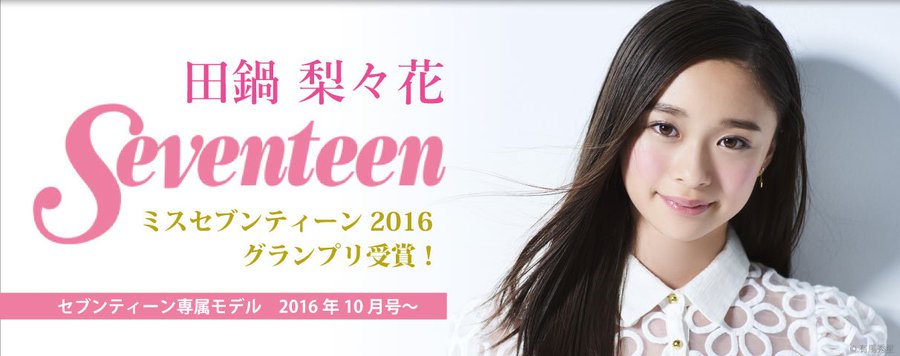 田鍋梨々花のwikiプロフィール 中学校は 可愛い画像まとめ ミスセブンティーン16 人生の達人navi