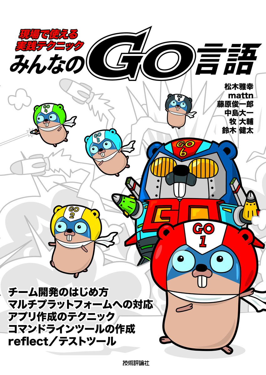 deeeet's tweet image. Our new #golang book (magazine) will be out soon! (It's Japanese) This is its cover ! You can find a ROBOT gopher