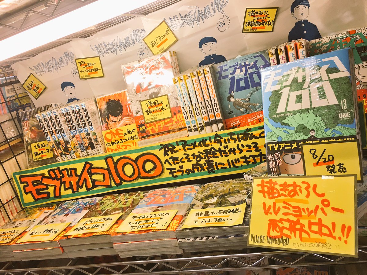 ヴィレッジヴァンガード盛岡南 モブサイコ100 最新刊発売を記念して書き下ろしモブサイコ Vvショッパー限定配布中 モブファンお待ちしてまーす