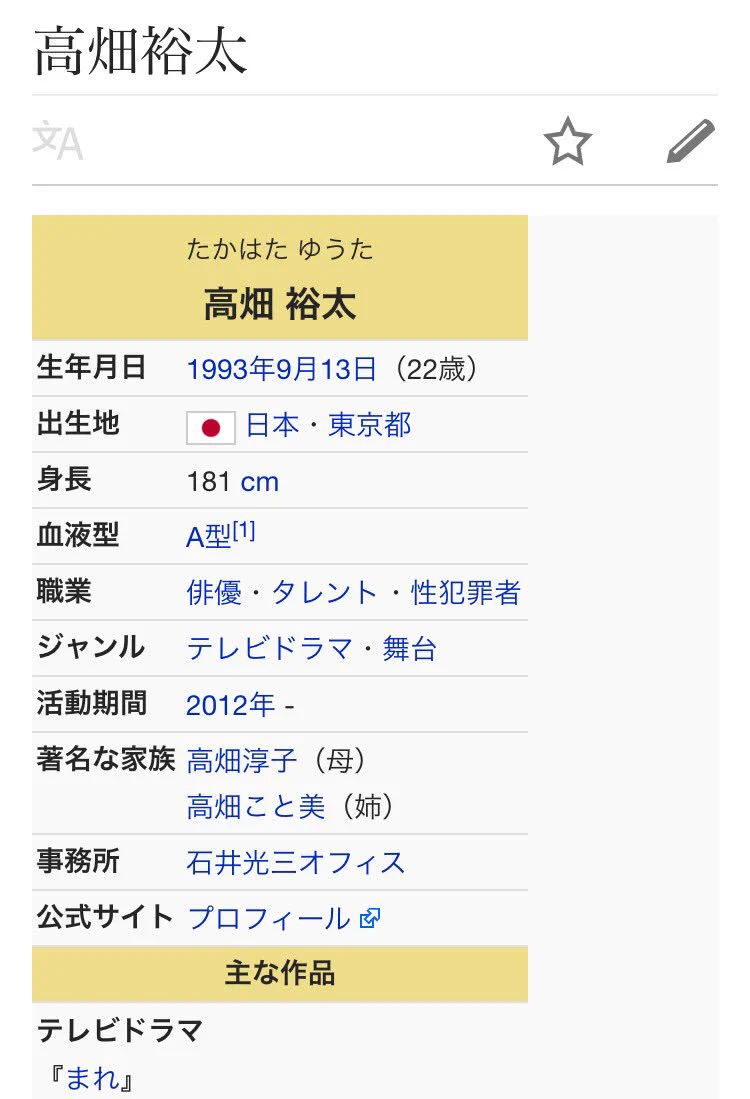 高畑裕太が逮捕されて分かった事はｗｉｋｉｐｅｄｉａの仕事の速さだったｗｗｗ