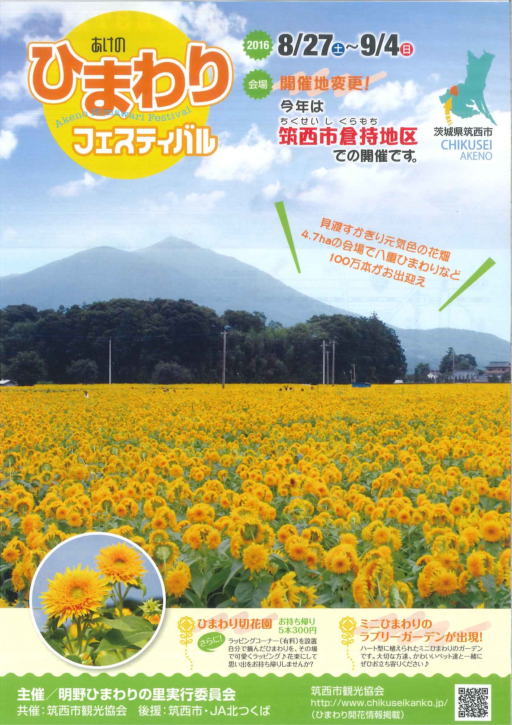 茨城県 Ar Twitter あけのひまわりフェスティバル が8 27 土 から開催されます 日本百名山のひとつ 筑波山 を背景に100万本の ひまわりが皆さまをお迎えします ぜひお越しください T Co Awoxzfmois 茨城 ひまわり T Co Uku1ikt6i7 Twitter