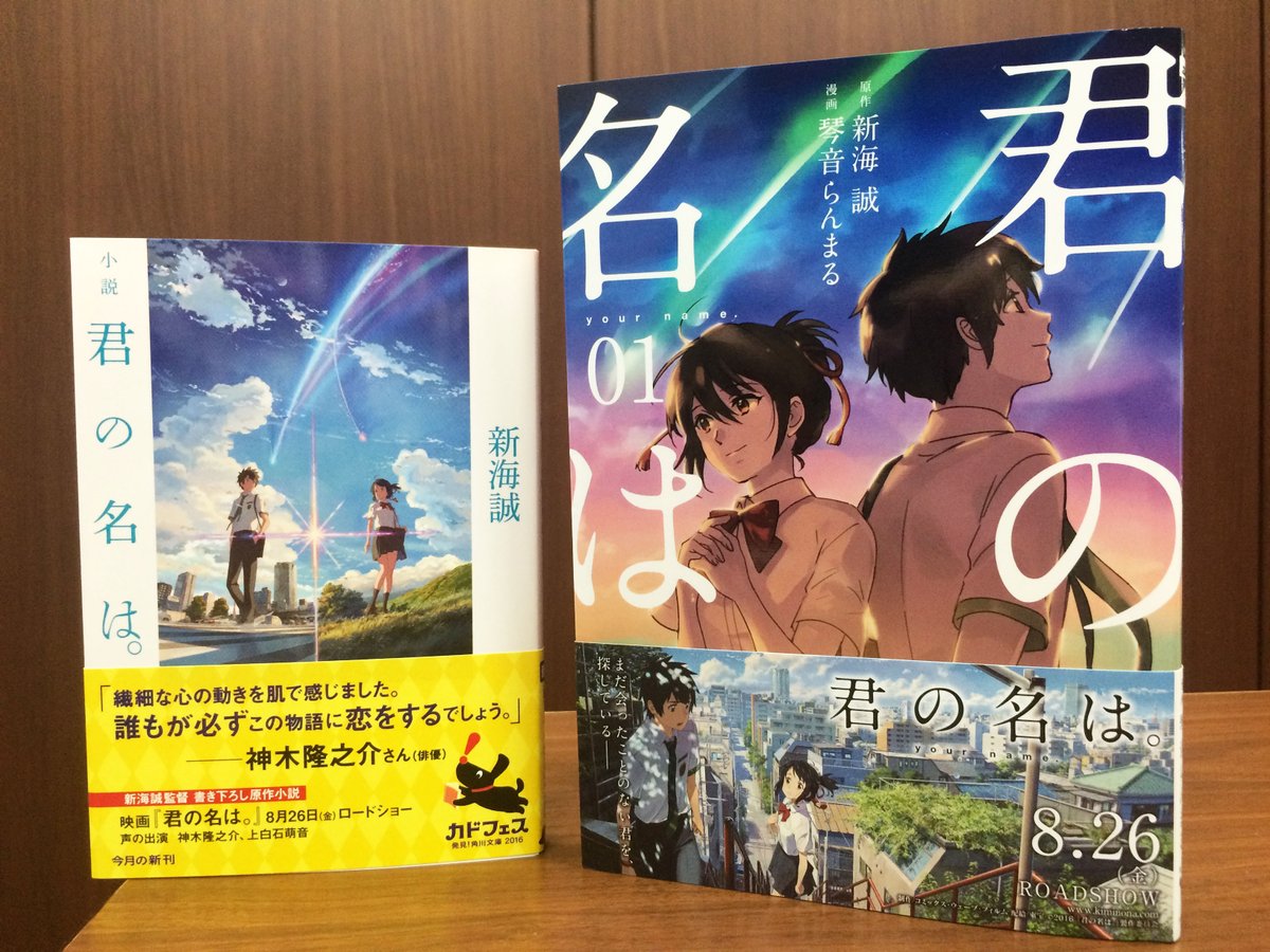 君の名は 小説版の売れ方が凄いという話 Togetter 君の名は 小説版の売れ方が凄いという話 Togetter