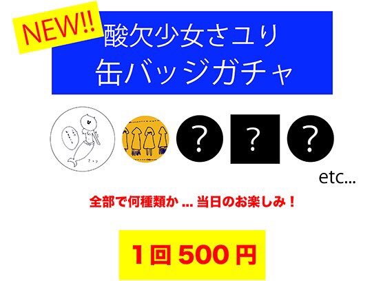 酸欠少女 さユり Staff グッズ販売 8 26 ミカヅキの航海 福岡drum Be 1 酸欠いかtシャツ オリジナル缶バッジガチャ ヴィレッジヴァンガードコラボグッズ T Co Gtklvlk87j さユり ミカヅキの航海 T Co Gcpbzapavb