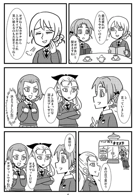 ぱんっあ8の新刊「ヨガダジ」の本文サンプルです。今回は聖グロと黒森峰のショートストーリーの二本立て(予定)です。サンプルは聖グロのみんなが力を合わせて世界を救う(予定)話です。よろしくお願いします! 