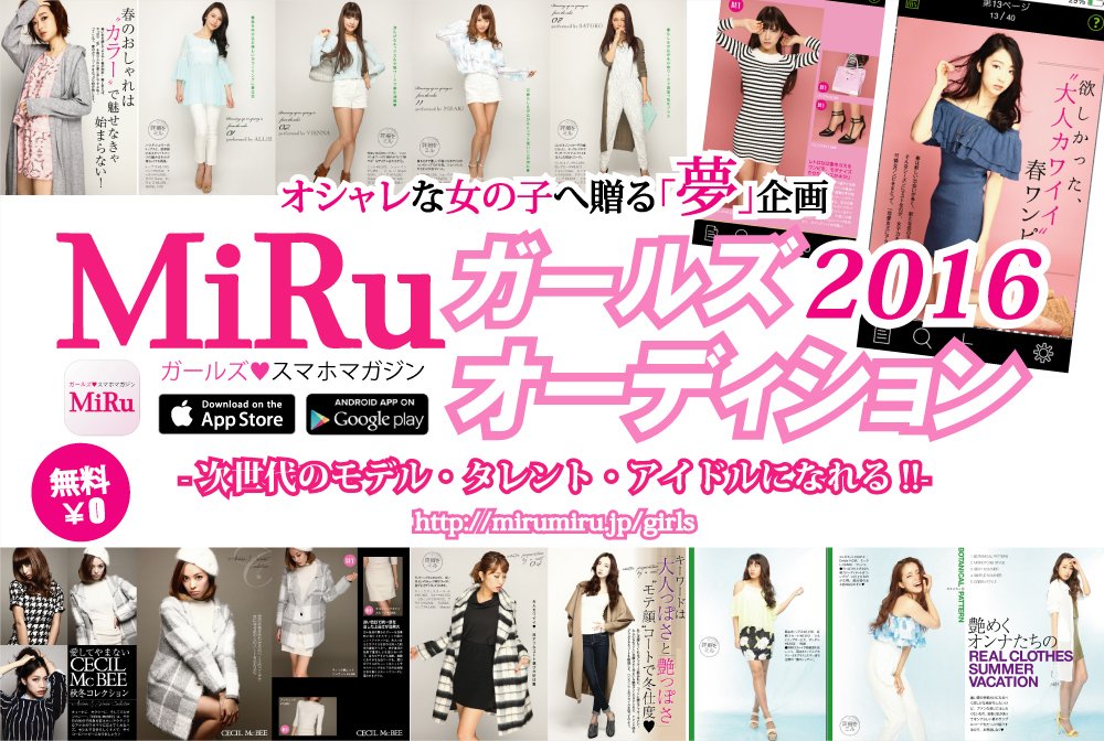 Campus_Summit's tweet photo. オシャレな女の子に贈る「夢」企画
[MiRuガールズオーディション2016]
-次世代のモデル・タレント・アイドルになれる!!-
今すぐエントリー☆ 
https://t.co/zWmPP1XrJ3 https://t.co/vm6qkuRIpt