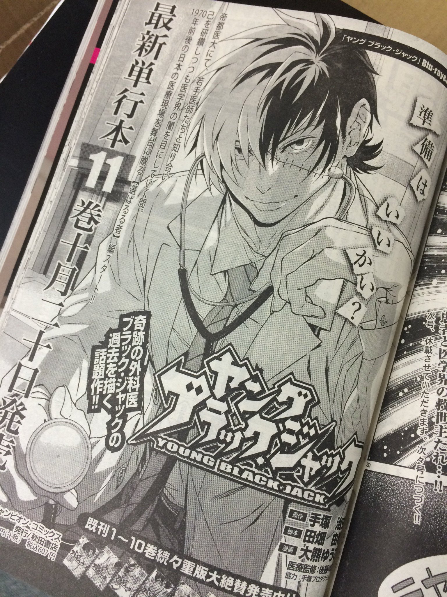 ヤング ブラック ジャック 漫画公式 Auf Twitter ヤングチャンピオン18号発売 ヤング ブラック ジャック ついに連載100回 いつも応援ありがとうございます 若手医療チームでの手術がついに始まる そして待望の最新コミックス11巻は10月 ヤング ブラック ジャック 漫画公式 Auf Twitter ヤングチャンピオン18号発売 ヤング ブラック ジャック ついに連載100回 いつも応援ありがとうございます 若手医療チームでの手術がついに始まる そして待望の最新コミックス11巻は10月