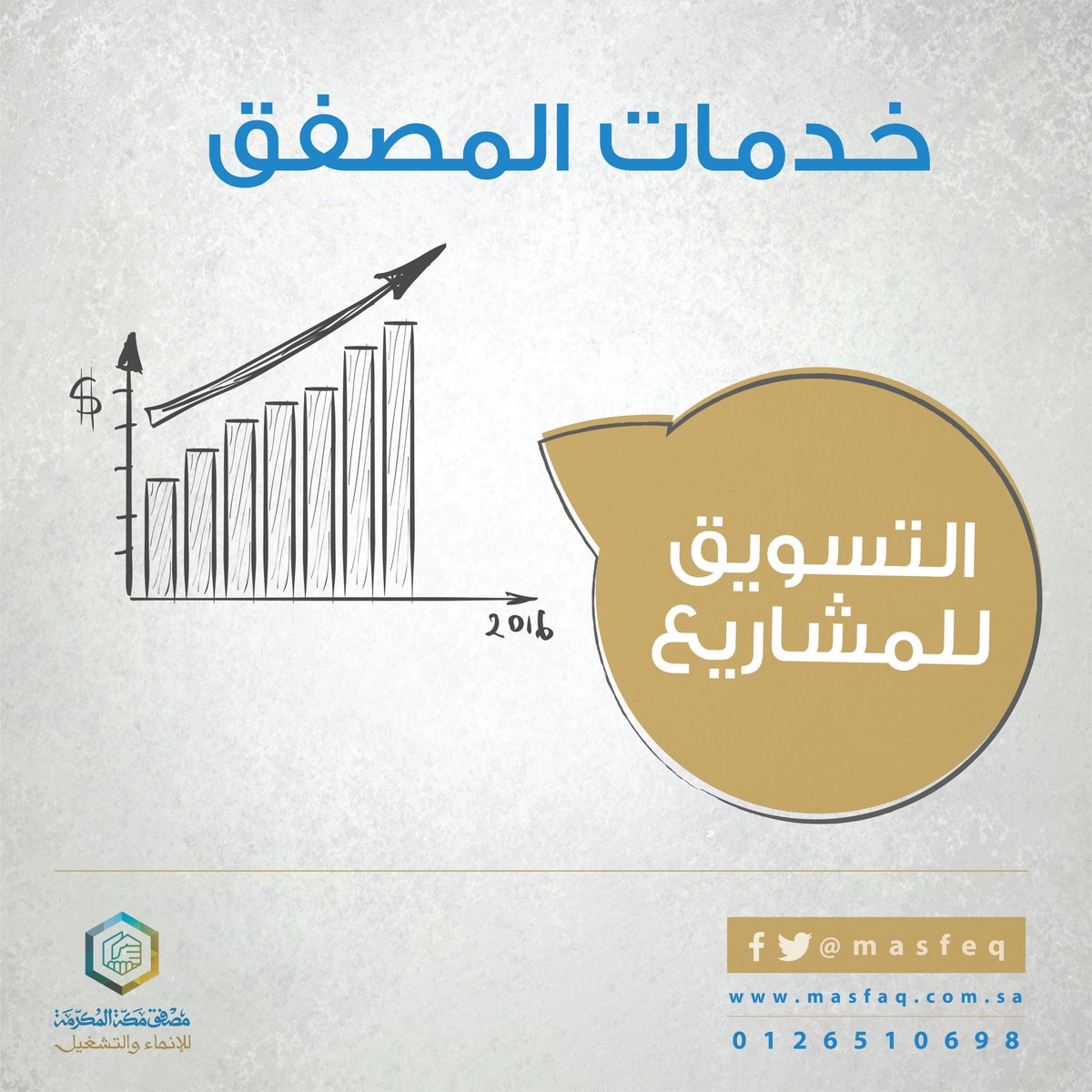 masfaq_sa's tweet photo. الخطه التسويقية من اهدافها تقنين وتحديد العملاء لذا نحن في #مصفق_مكه_المكرمة نساهم معك في وضعها #فكرة #مشروع #تسويق https://t.co/5wZJjK8PHW