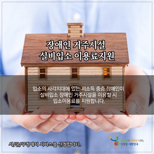 mw_able's tweet photo. 오늘은 장애인 거주시설을 이용하는 저소득 중증장애인에게 매달 일정 부분의 입소이용료를 지원해주는 '장애인거주시설 실비입소 이용료 지원사업'에 대해서 알려드립니다. ☞ https://t.co/wrlJ91magM https://t.co/YR13q03mov
