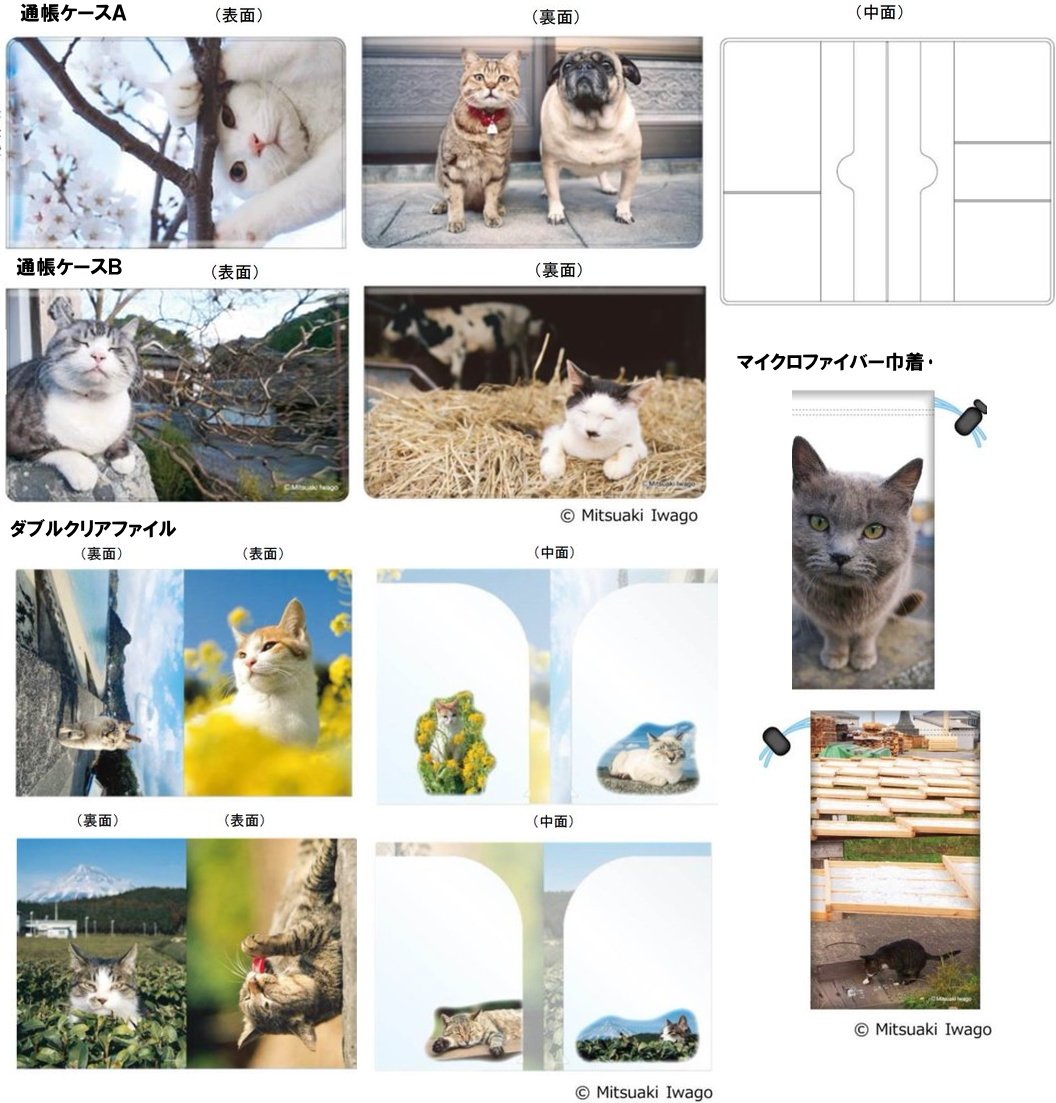 公益財団法人 日本郵趣協会 Twitterissa 郵便局限定 岩合光昭のねこグッズ が 8月26日 金 から 全国約6 000の郵便局 だけで販売されます ねこグッズは通帳ケース マイクロファイバー巾着 ダブルクリアファイルです 数量限定のため 商品がなくなり次第販売終了 公益財団法人 日本郵趣協会 Twitterissa 郵便局限定 岩合光昭のねこグッズ が 8月26日 金 から 全国約6 000の郵便局 だけで販売されます ねこグッズは通帳ケース マイクロファイバー巾着 ダブルクリアファイルです 数量限定のため 商品がなくなり次第販売終了