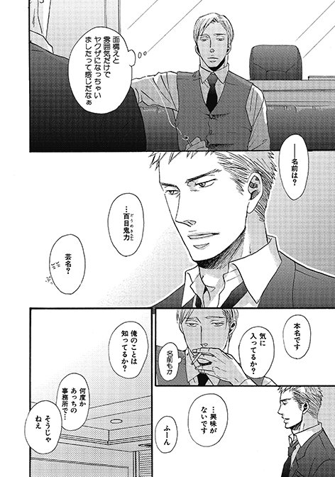 【囀る鳥は羽ばたかない1】9/30の最新刊『囀る鳥は羽ばたかない4』の発売に合わせて、第一話を少しずつ公開中!! 矢代と百目鬼、ふたりの物語はここから始まりました!:その⑤  #囀る鳥1本文 