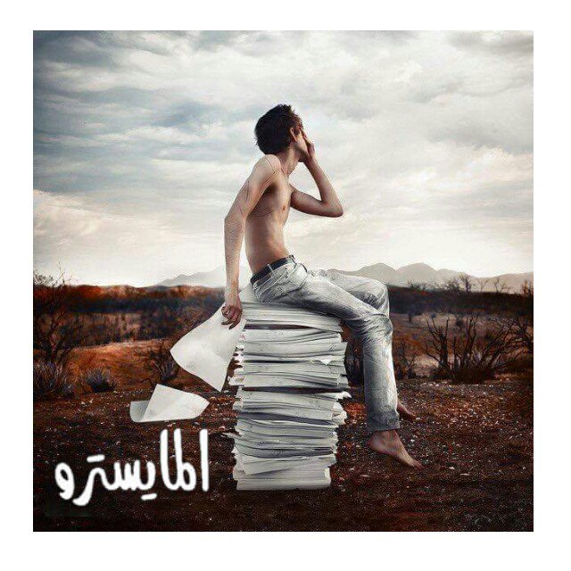 حين ينتهي #الحب أدرك أنة لم يكن حبآ  .. 
فالحب وجد ليعاش لا #لان_يتذكر 

#المايسترو