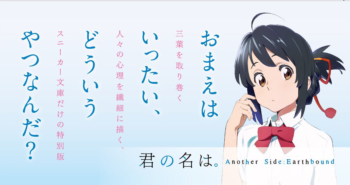 Twitter இல スニーカー文庫 5 1新刊発売 君の名は つづき1 一つ目の短編は 三葉と入れ替わった瀧 が主人公 慣れない女性の 身体や田舎暮らしに戸惑いつつ 徐々に糸守生活をエンジョイし始めた瀧 彼の中で三葉の存在が大きくなっていく その変化が丁寧
