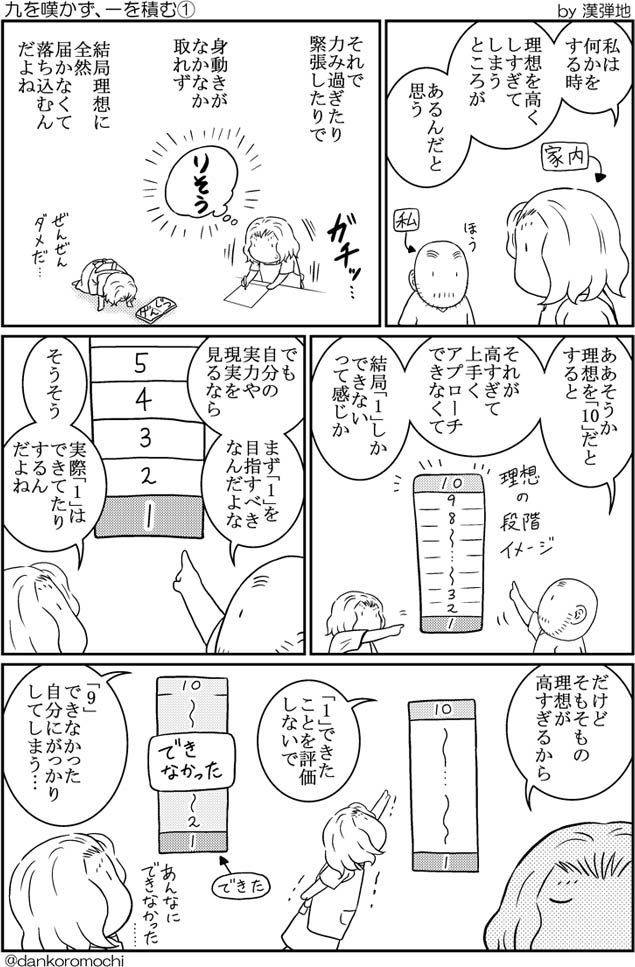 【エッセイ漫画バックナンバー】九を嘆かず、一を積む
今日も、一を積む。