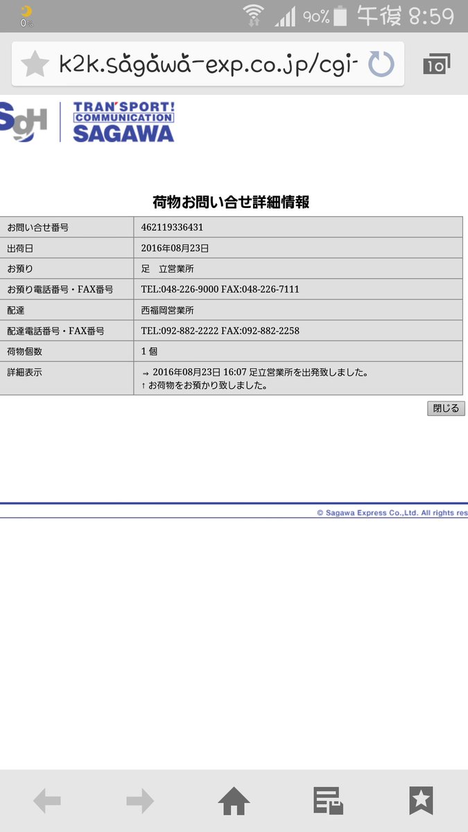 足立 営業 所 佐川