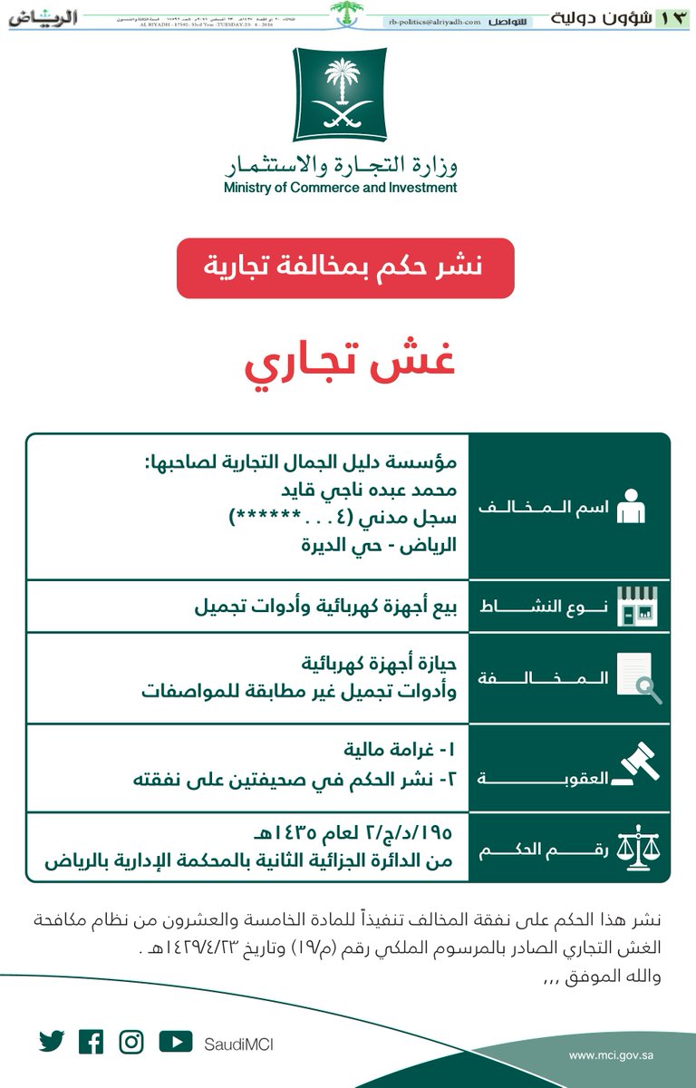 "التجارة" تنشر حكم بمخالفة تجارية #غش_تجاري في صحيفة محلية.