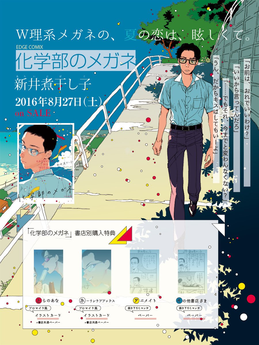 野田彩子 新井煮干し子 On Twitter 宣伝 8 25発売 渾名をくれ 8 27発売 化学部のメガネ の購入特典情報です お求めやすいところでどうぞ Https T Co Utoa1eoky2 Twitter
