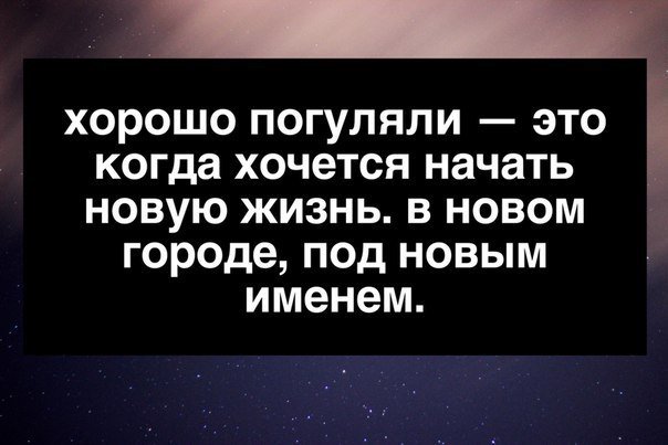 Цитаты про трудоголиков смешные. Начни заново приколы. Хочется начать все сначала. Начать всё сначала. Хорошо погуляли это когда хочется начать новую жизнь.