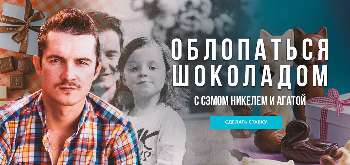 ОБЛОПАТЬСЯ ШОКОЛАДОМ С СЭМОМ НИКЕЛЕМ И АГАТОЙ.
starauction.ru/lot/89