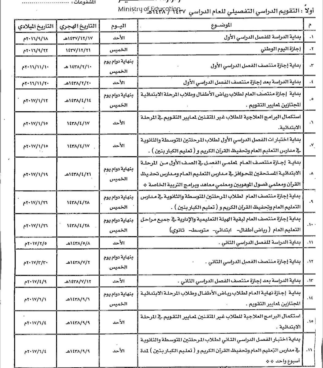 التقويم الدراسي لعام ١٤٣٨ و ١٤٣٩