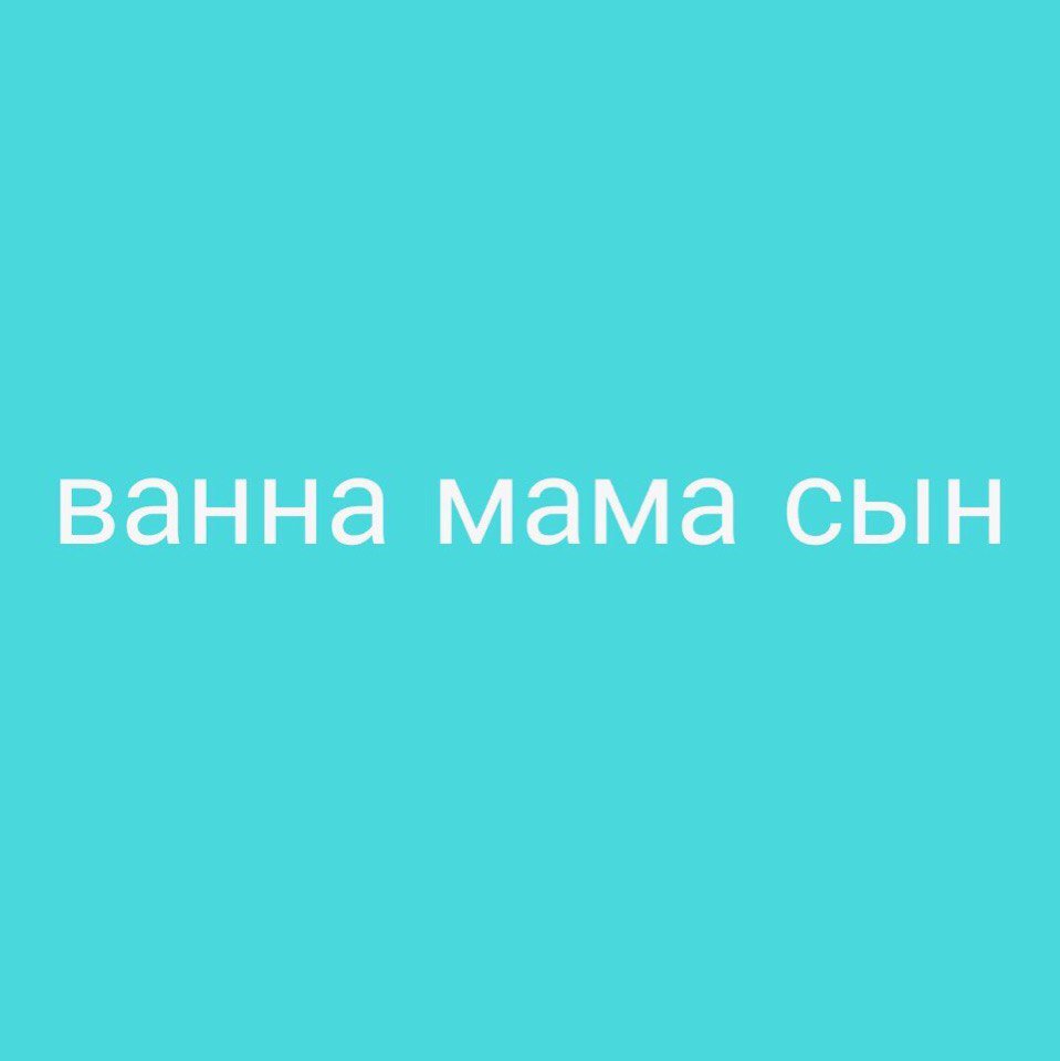 Ася tweet media