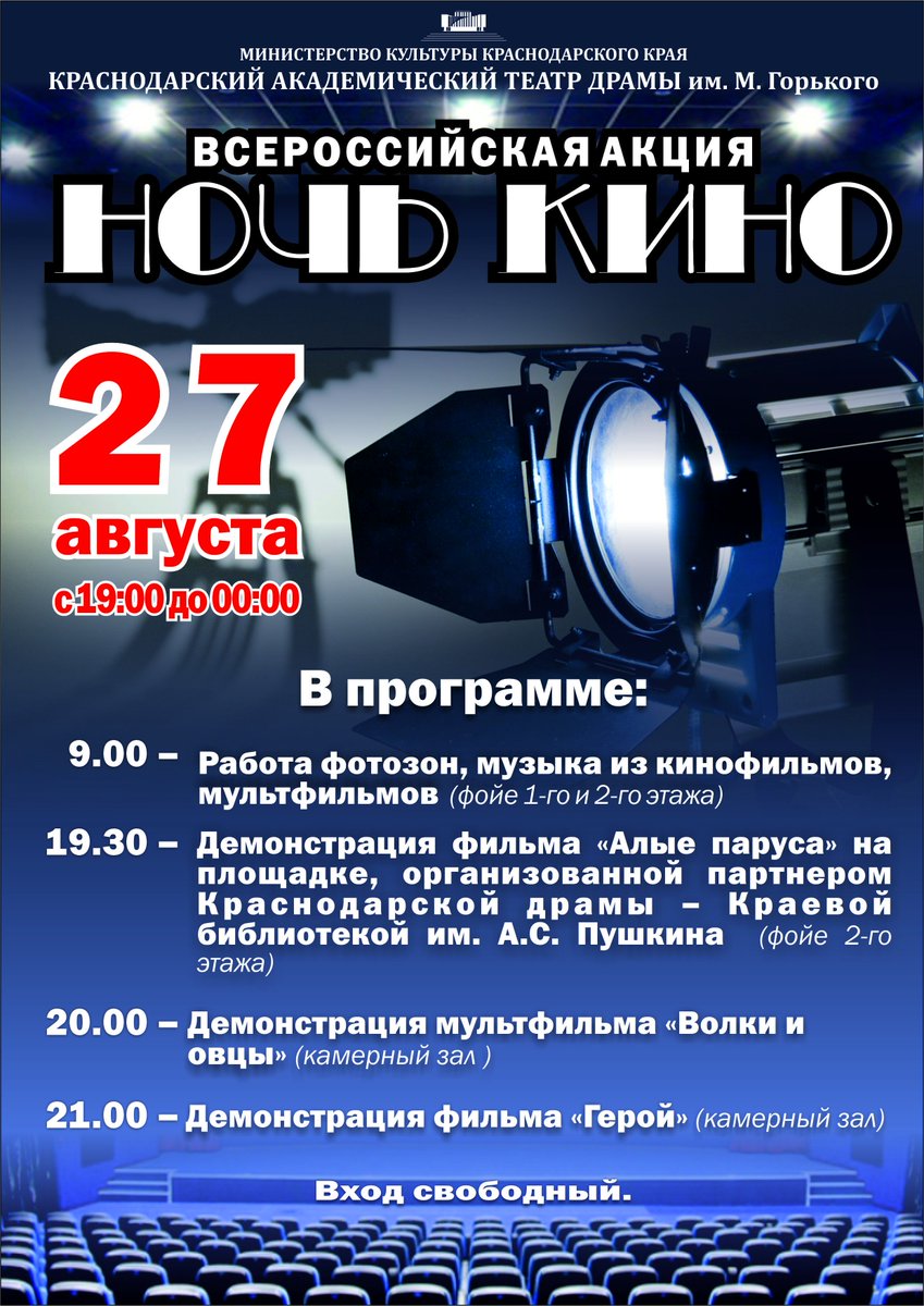 Teatr23's tweet photo. 27 августа в 19.00 Краснодарский театр драмы присоединится к Всероссийской акции «Ночь кино»
#театрдрамы #краснодар https://t.co/EzE0q8tX8N