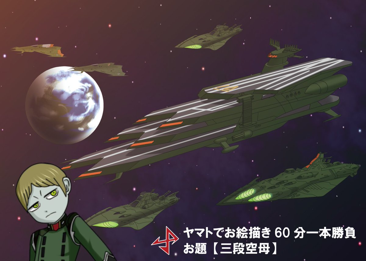 宇宙戦艦ヤマト ワンドロまとめ 第84回 Togetter 宇宙戦艦ヤマト ワンドロまとめ 第84回 Togetter