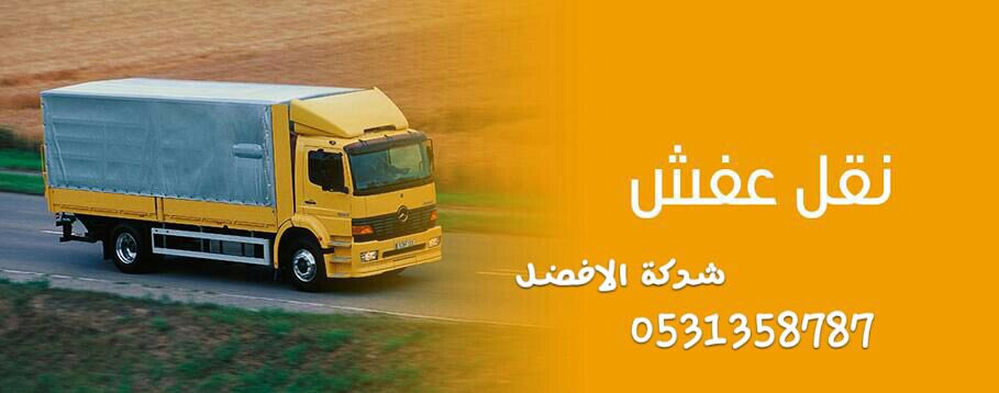 #نقل_عفش#جدة#مكة#الطائف#نقل_اثاث#مكافحة_حشرات#تظافة_عامة