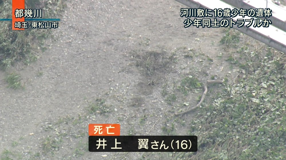 Twitter पर 日刊時事ニュース 東松山市の都幾川で殺人事件 16歳少年殺害 数人を聴取 T Co A3bvm31xmk 東松山市下唐子の都幾川の河川敷で 少年の遺体が発見された事件で 遺体は16歳 職業不詳の井上翼さんと明らかとなった