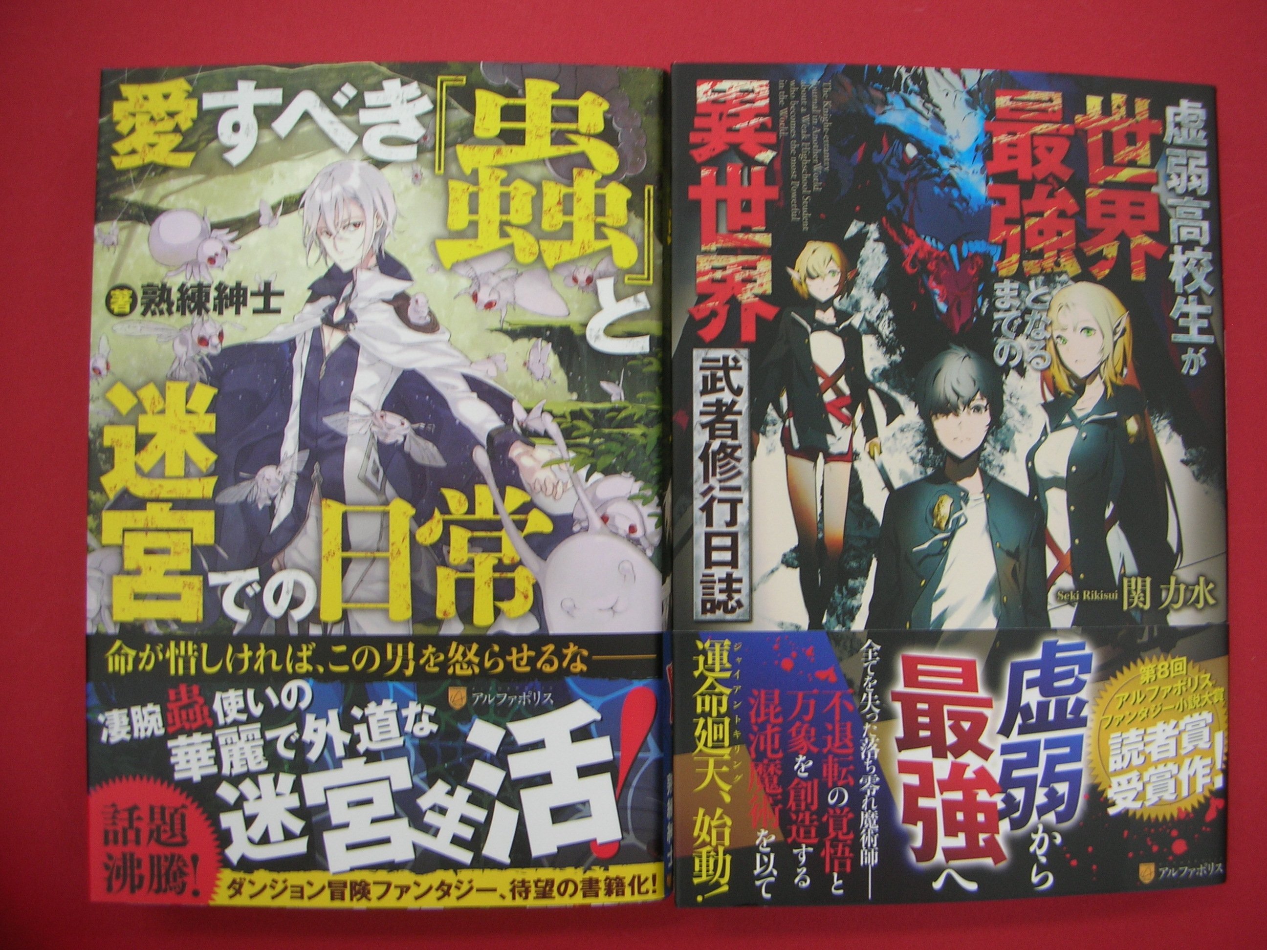 つーくん 戸田書店新潟南店広報 閉店 ノベルス新刊 凄腕蟲使いの華麗で外道な迷宮生活 愛すべき 蟲 と迷宮での日常 第8回アルファポリスファンタジー小説大賞 読者賞受賞作 虚弱高校生が世界最強となるまでの異世界武者修行日誌