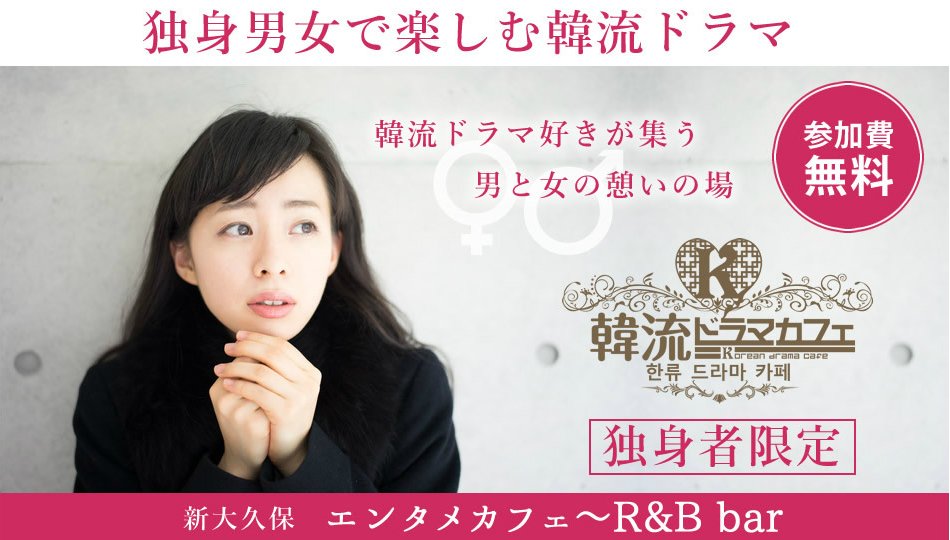 info_kdramacafe's tweet photo. 参加費無料♪ワンドリンク付き♪
「韓流ドラマカフェ( https://t.co/QBYdJ8IXCW )」

今週末 8/27(土)17時より新大久保駅から徒歩3分、
ドラマと出会いを楽しめる！

残り枠わずか! お早目に(^o^) https://t.co/US5MyVS6vs