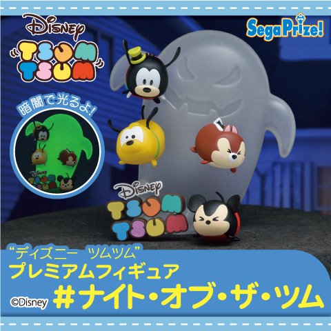 Twitter এ Gigo のお店 セガのお店 公式 プライズ情報 ディズニー ツムツム プレミアムフィギュア ナイト オブ ザ ツム が8月24日より順次登場予定 ディズニー T Co Fic1b3jicm T Co 0i5no84mpx ট ইট র