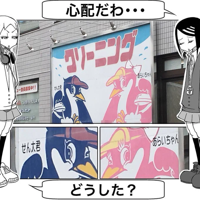 【今日の心配中毒】
クリーニング屋 看板
キャラクター名
「せん太君」「あらいちゃん」
#サンデーうぇぶり
#心配中毒
#心配だわ…
#どうした？
#あらいちゃん…
#普通に苗字に…  