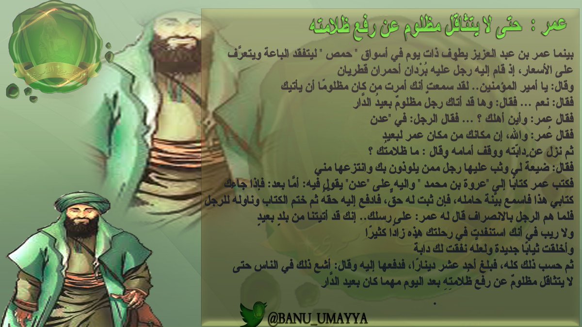 banu_Umayya's tweet photo. "حتى لا يتثاقل مظلومٌ عن رفع ظُلامتِهِ بعد اليوم مهما كان بعيد الدار" 
#عمر_بن_عبدالعزيز
#الخلافة_الأموية https://t.co/asoWjWsFsK