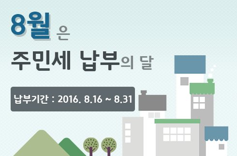 8월은 주민세 납부의 달! wetax.go.kr / 031-729-3650(ARS납부) / 가까운 은행 ATM기기 또는 #성남시.청 징수과 및 각 구청 세무과에서도 납부하실 수 있습니다!