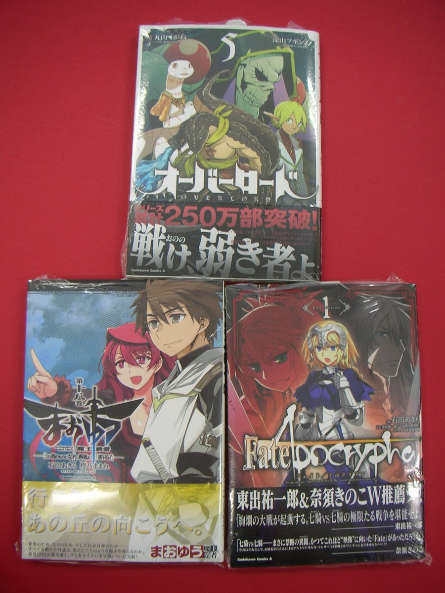 つーくん 戸田書店新潟南店広報 On Twitter コミック新刊 原作11巻9月発売 オーバーロード5巻 ついに完結 まおゆう魔王勇者 この我のものとなれ 勇者よ 断る 18巻 石田あきら先生がコミカライズ Fate Apocrypha1巻