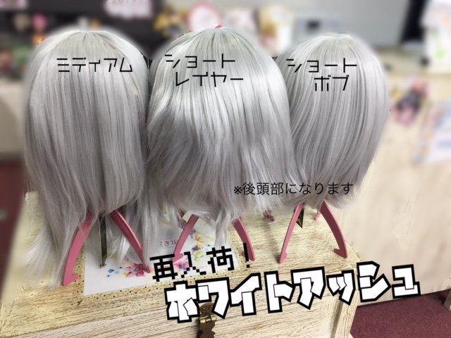 スワローテイル ウィッグショップ Twitterren 名古屋店 気付いたら品切れている ホワイトアッシュのショート系が再入荷しました 3つ並んでると某雪の国の三兄弟のようです Oo 画像に映っている型は全て税込1999円で御座います スワローテイル ウィッグショップ Twitterren 名古屋店 気付いたら品切れている ホワイトアッシュのショート系が再入荷しました 3つ並んでると某雪の国の三兄弟のようです Oo 画像に映っている型は全て税込1999円で御座います