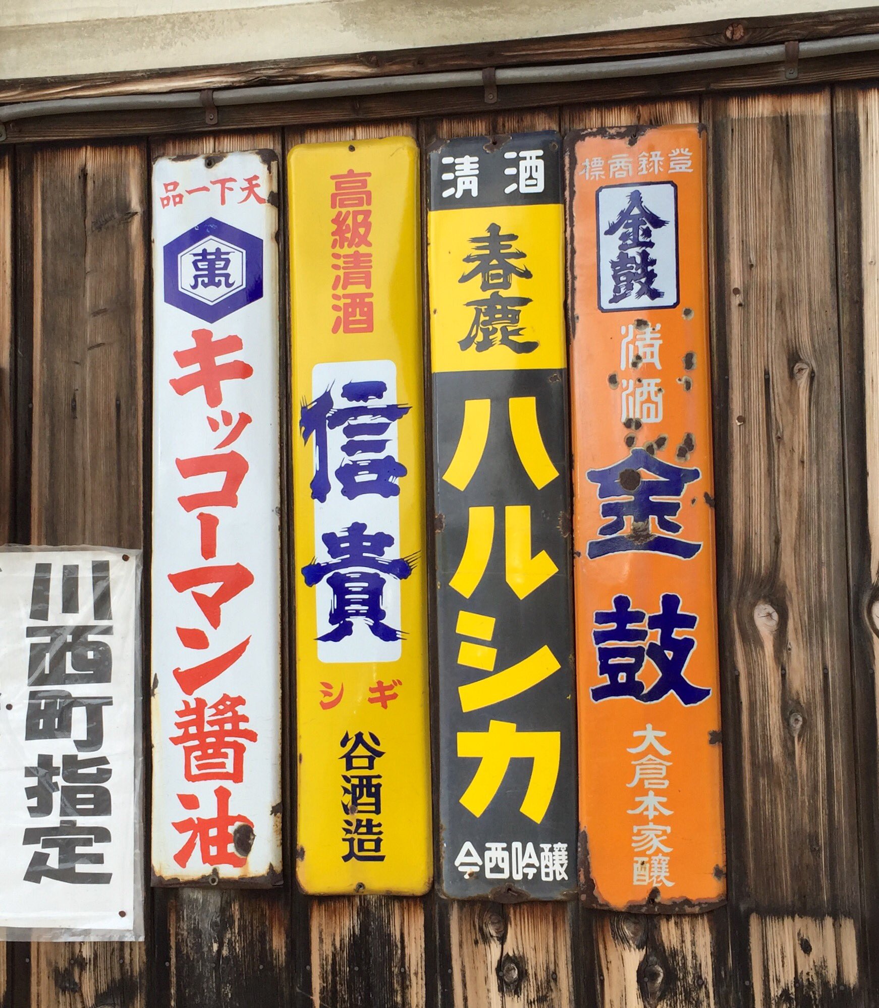 天下一品　清★酢　ショーボシ酢　ホーロー看板 天下一品 清☆酢 ショーボシ酢 ホーロー看板 - メルカリ