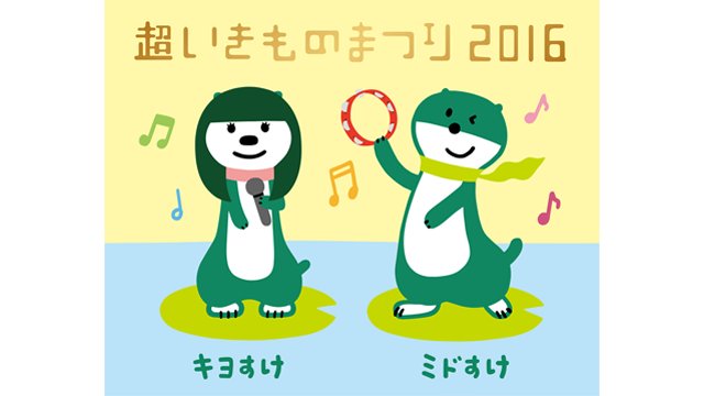 三井住友銀行 公式 ミドすけ ミドすけだよ みんな 聞いて おともだちのキヨすけと いきものがかりさんの10周年ライブに行くことになったんだ キヨすけは歌がうまくて 可愛くて 自慢のおともだちなんだ え キヨすけが誰かに似てるって