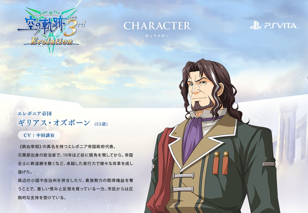 英雄伝説 軌跡evolutionシリーズ Di Twitter キャラクター紹介 ギリアス オズボーン Cv 中田譲治 因縁深い隣国エレボニア帝国の宰相 市民から圧倒的な支持を集めるが その本心は T Co A5svikcvxv T Co Hiwbm14r8b Twitter