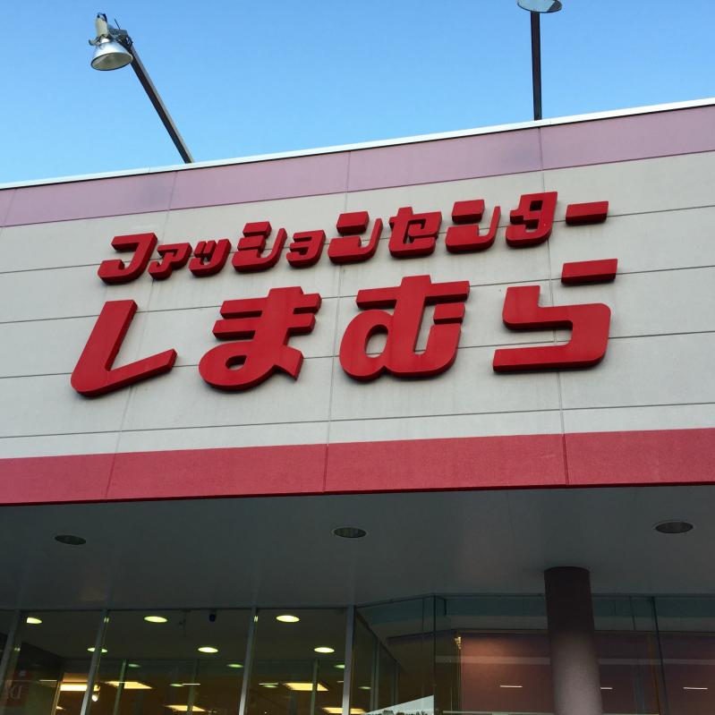 تويتر しまパト ファッションセンターしまむら على تويتر しまむら 8 24 毎日しまパト プチプラでゲットできる人気の商品ピックアップ T Co Aqain6phv8 しまむら ファッション しまパト キッズ チャンピオン インテリア 男前インテリア