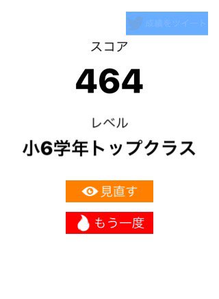 tanaseY's tweet image. 算数ウォーズ【初級】で464点、レベルは「小6学年トップクラス」でした。#算数ウォーズ #MathWars itunes.apple.com/jp/app/id11373…